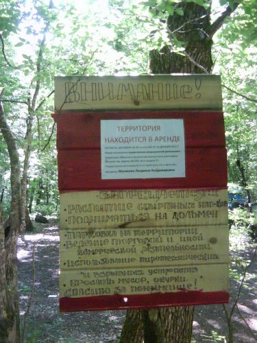 Ограничение доступа к Большому Шапсугскому дольмену